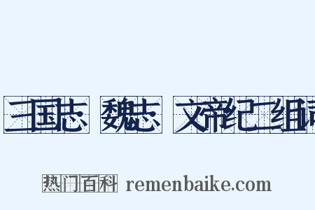 三国志·魏志·文帝纪二组词是什么意思的图片